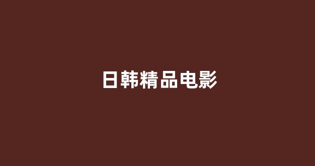 日本视频电影在线观看