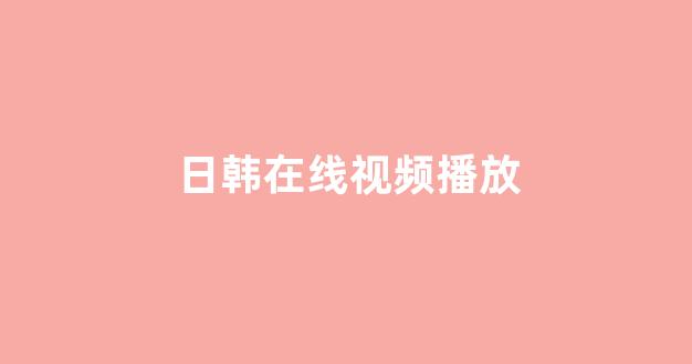 <strong>日韩免费在线</strong>