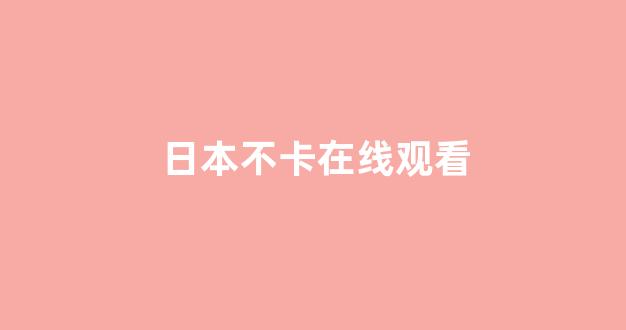 一区在线播放