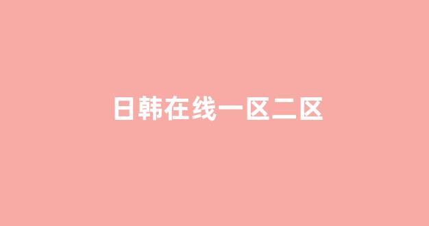 日韩在线视频线视频免费网站