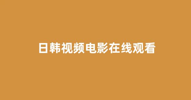 日韩福利电影