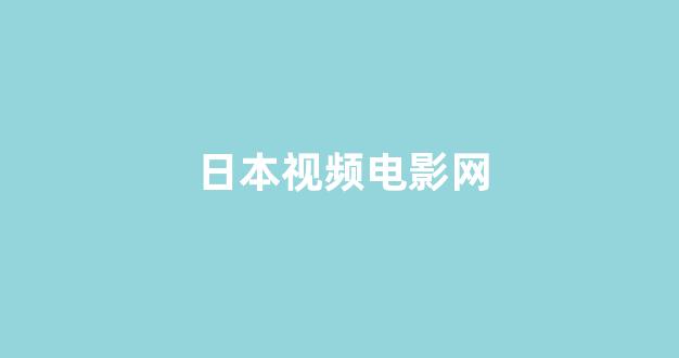 日韩福利片