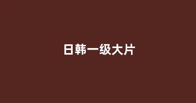 日韩免费在线