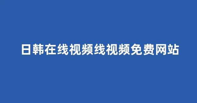 日本一区二区视频