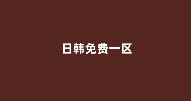 日韩中文字幕在线观看