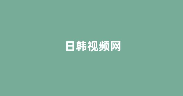 日韩中文字幕在线观看