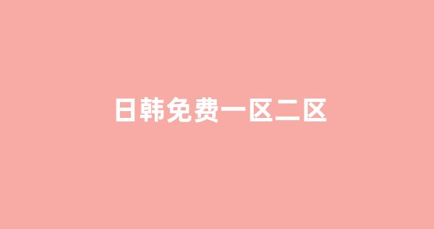 亚洲一区电影