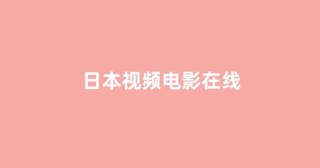 <strong>日本视频在线</strong>