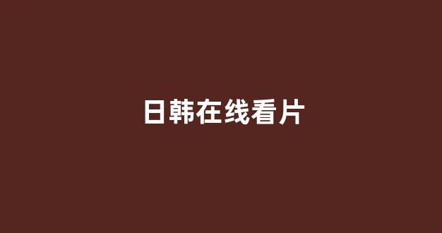 <strong>日本一区二区在线播放</strong>