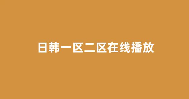 日韩一级大片