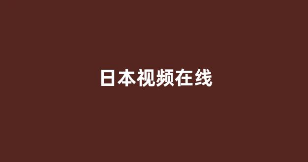 日韩精品在线视频