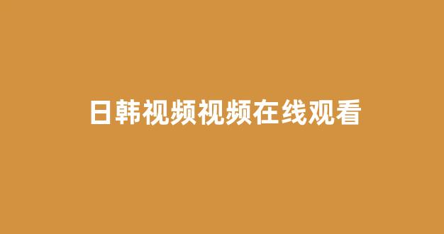 <strong>日本不卡在线观看</strong>