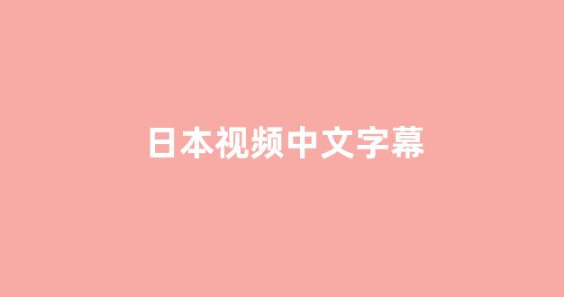 日韩视频一区二区三区