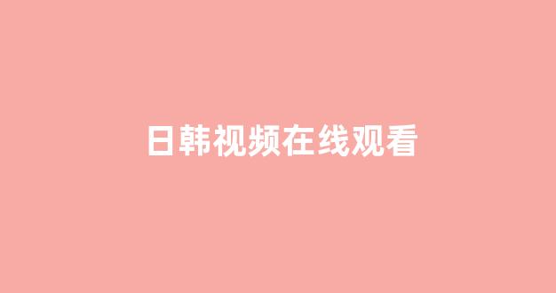 日韩精品在线视频