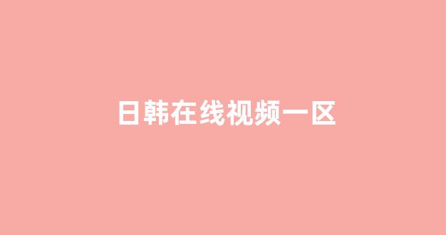日韩欧美在线播放