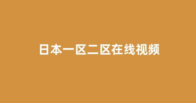 日本一区二区在线播放