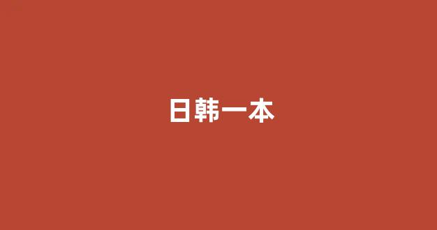 日韩欧美视频
