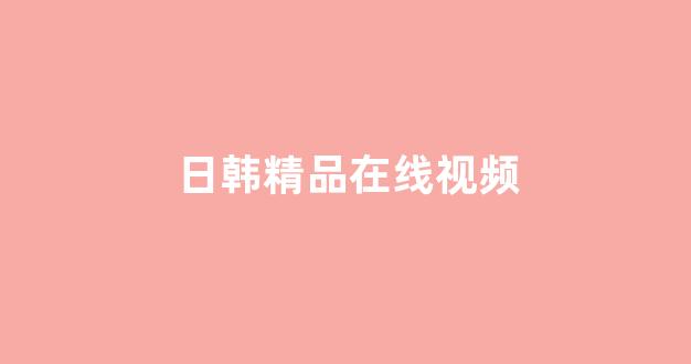日韩视频在线