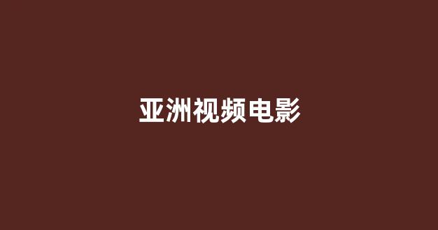日韩视频电影在线观看