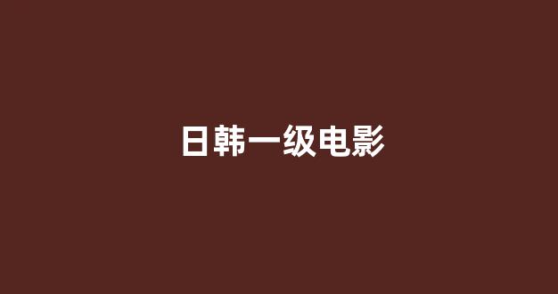 日韩精品在线视频