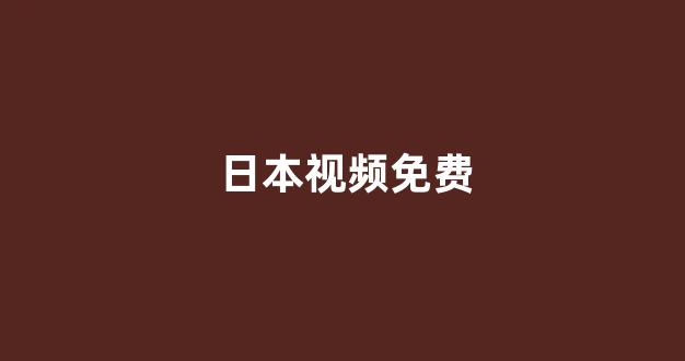 <strong>日韩一级电影</strong>