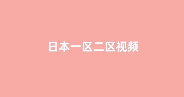 日本一区二区视频