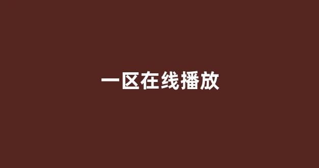 日韩在线一区二区