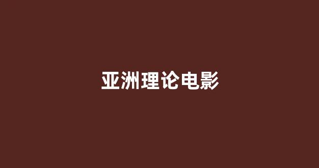 日韩欧美在线播放