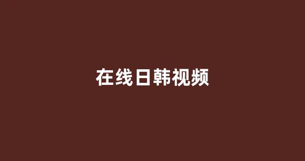 日本在线一区二区