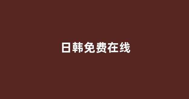 日韩一级大片