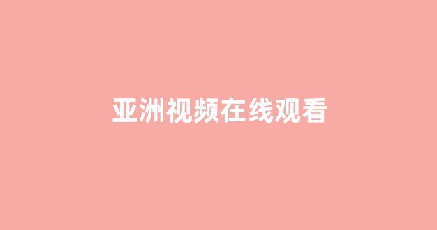 日韩在线视频线视频免费网站