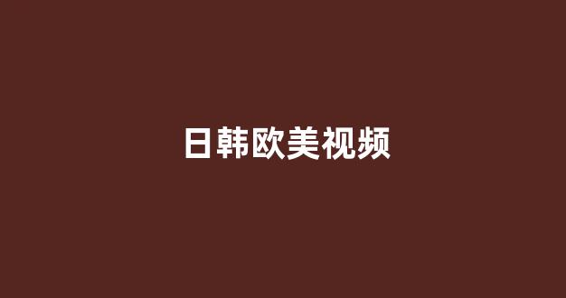 亚洲视频在线观看