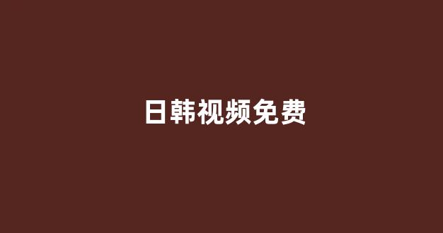 <strong>日韩一本</strong>