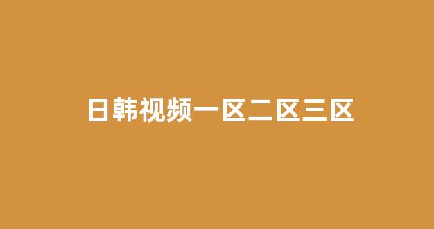 <strong>日韩欧美在线播放</strong>