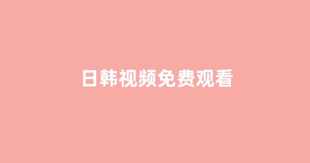 <strong>日韩一本</strong>