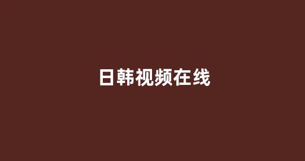 一区在线播放